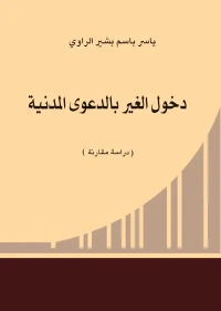 دخول الغير بالدعوى المدنية